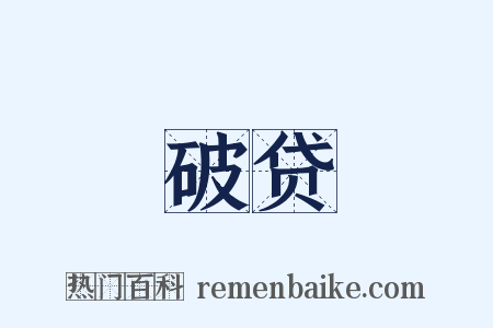 破贷是什么意思的图片
